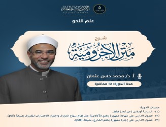 شرح متن الآجرومية في علم أصول العربية - فضيلة أ.د/ محمد حسن عثمان